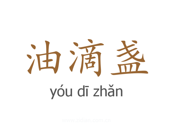 油滴盏