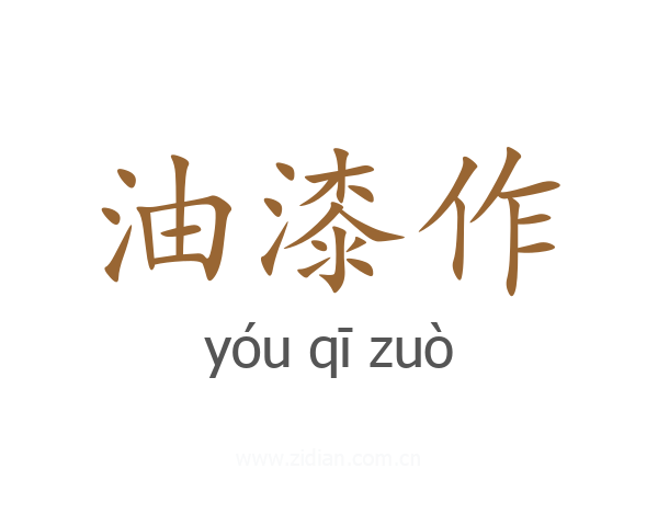油漆作