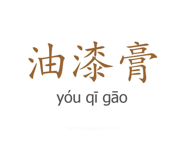 油漆膏