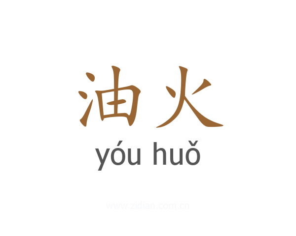 油火