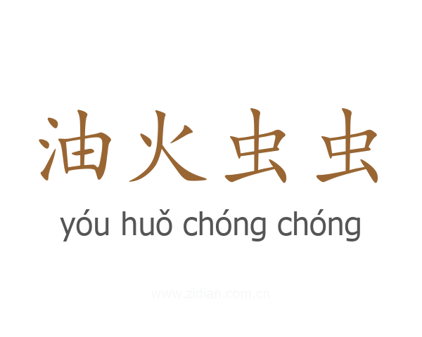 油火虫虫