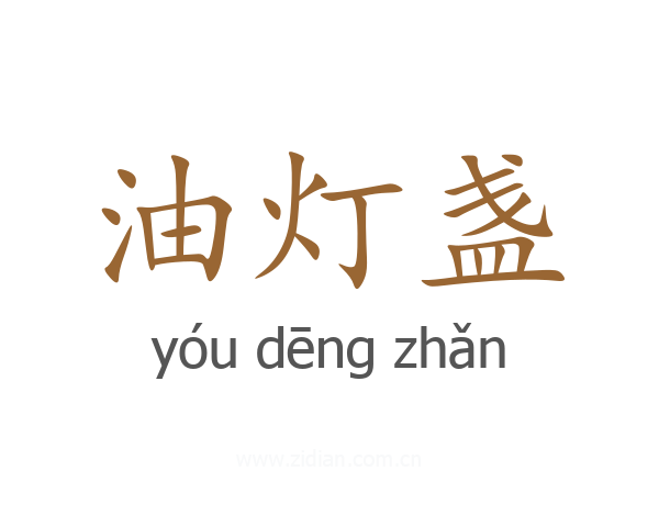 油灯盏