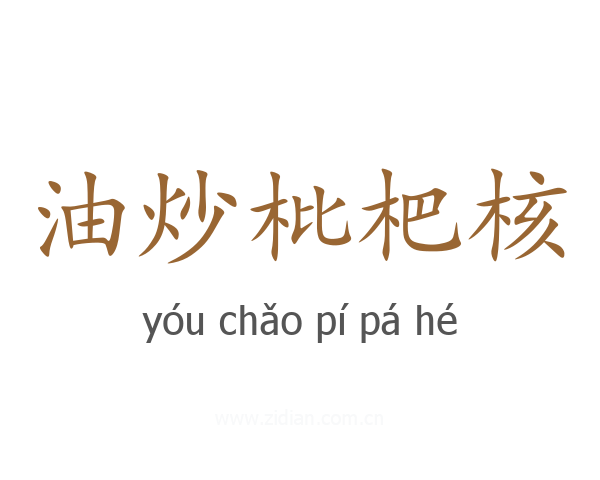 油炒枇杷核