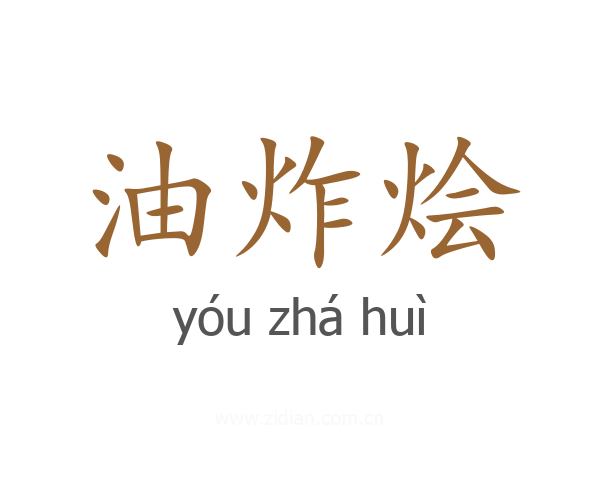 油炸烩