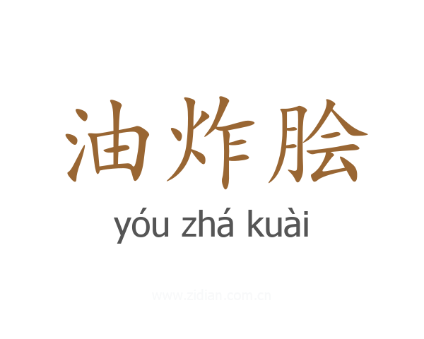 油炸脍