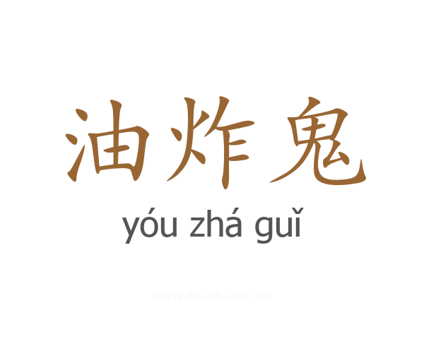 油炸鬼
