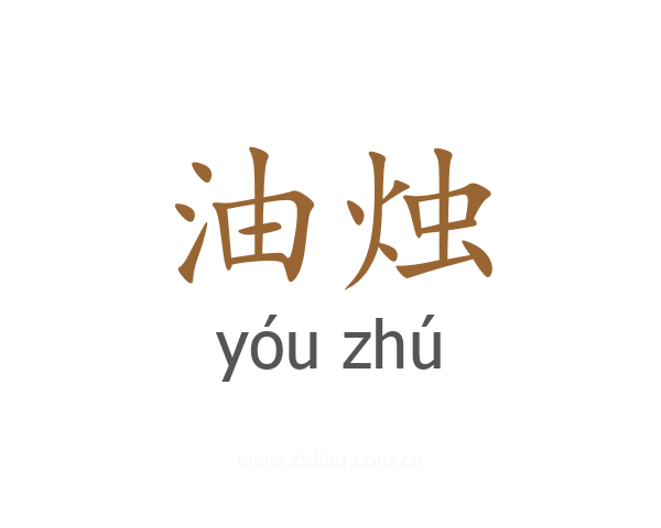 油烛