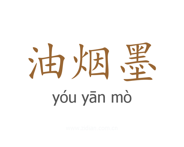 油烟墨