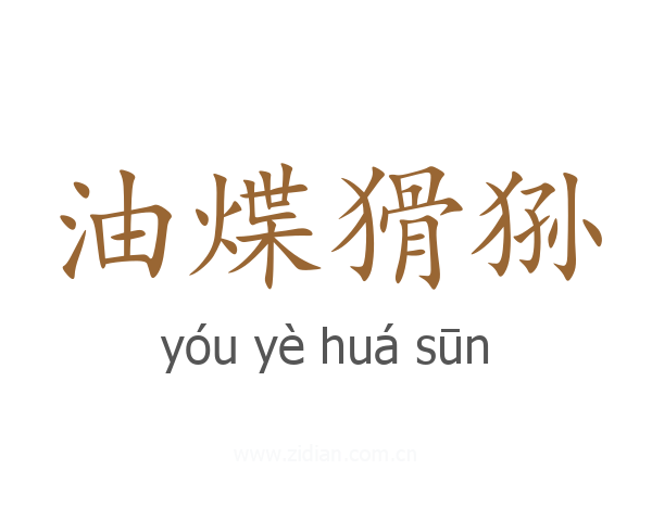 油煠猾狲