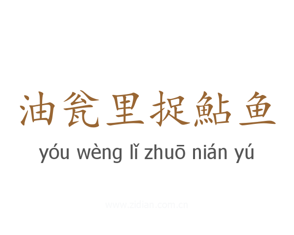 油瓮里捉鮎鱼