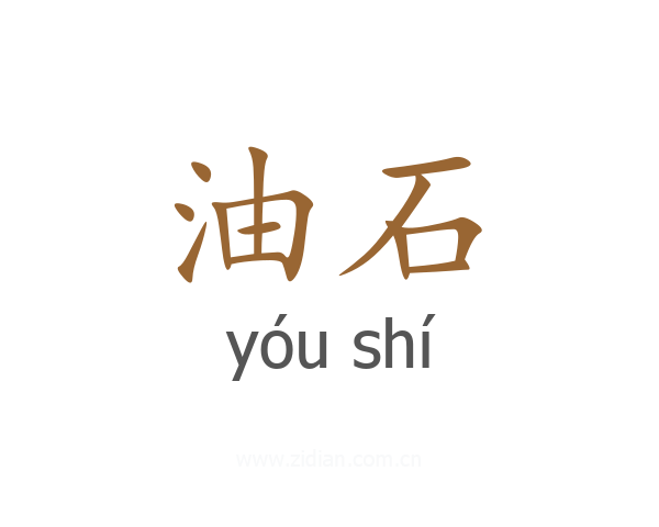 油石