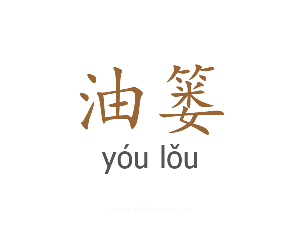油篓