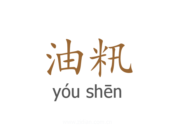 油籸
