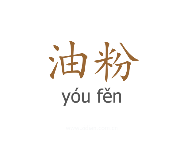 油粉
