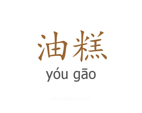 油糕