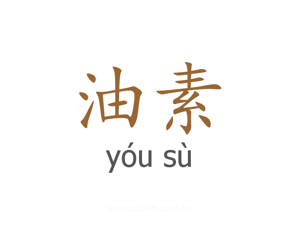 油素