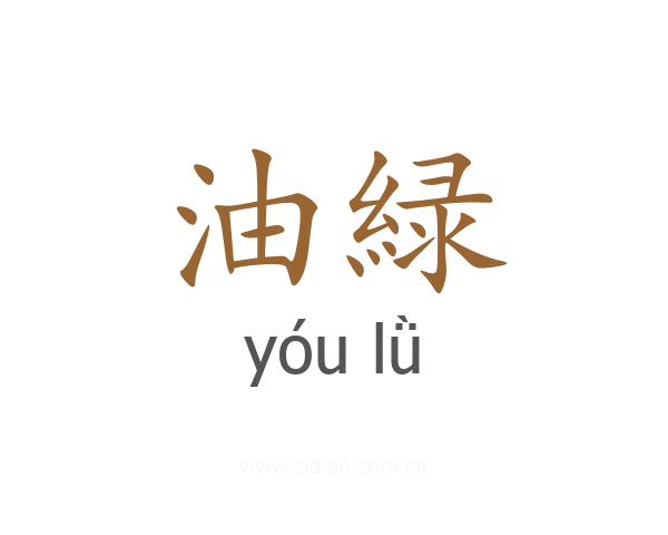 油緑