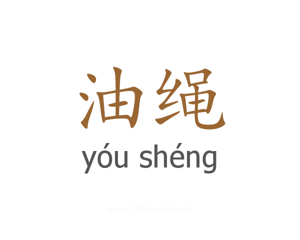 油绳