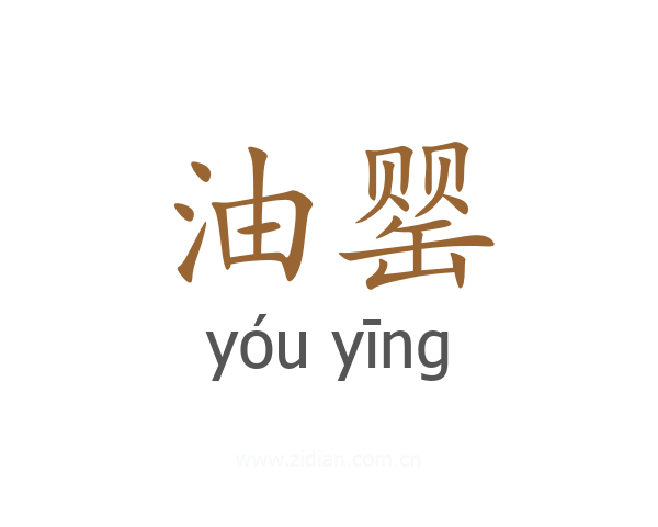 油罂