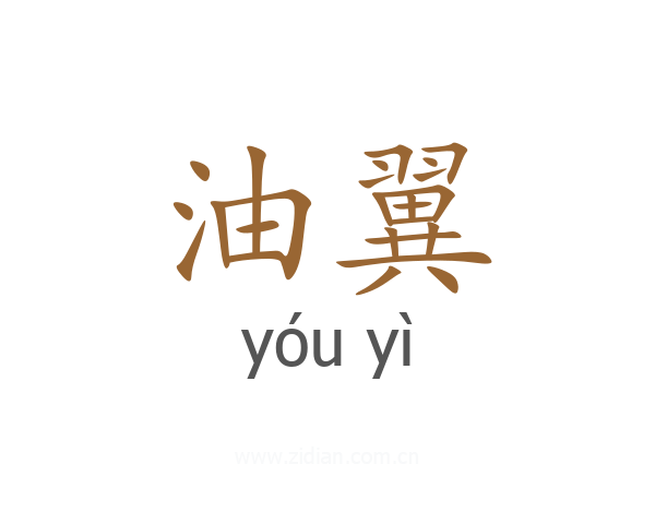 油翼