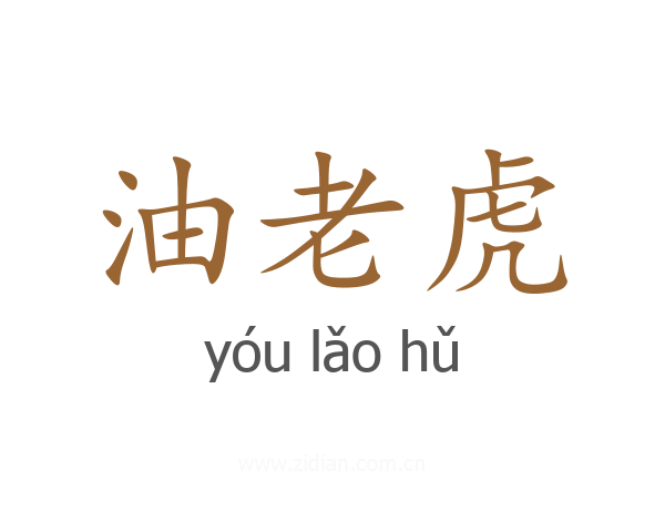 油老虎