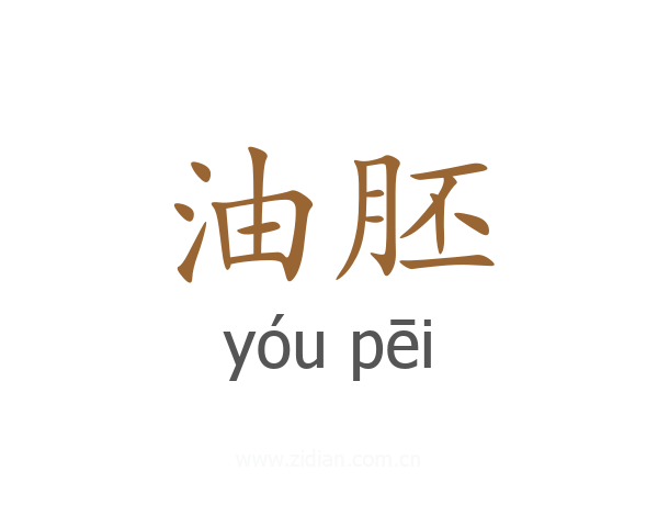 油胚