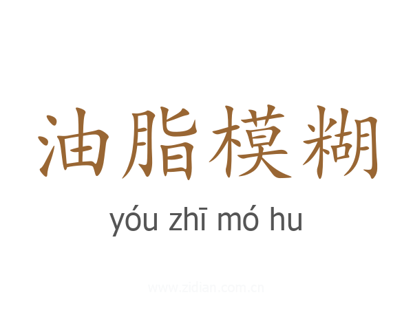 油脂模糊