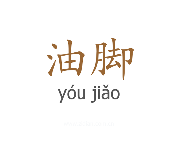油脚