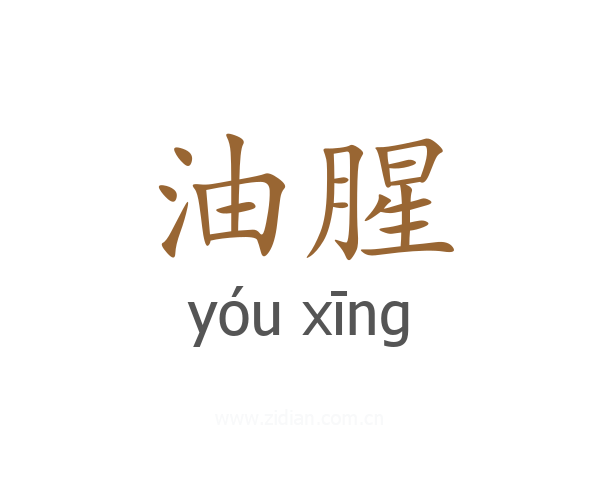 油腥