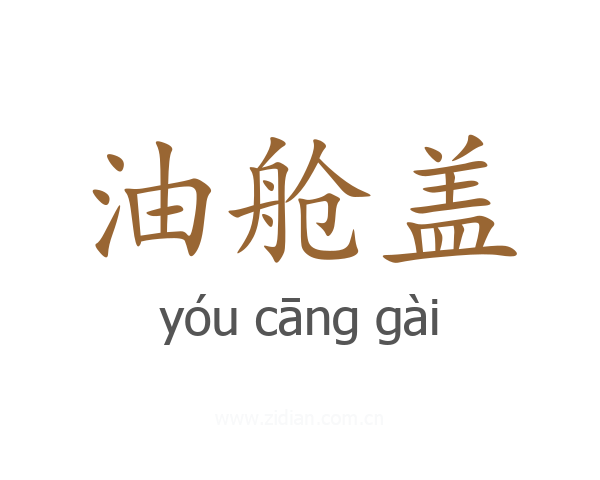 油舱盖