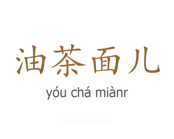 油茶面儿