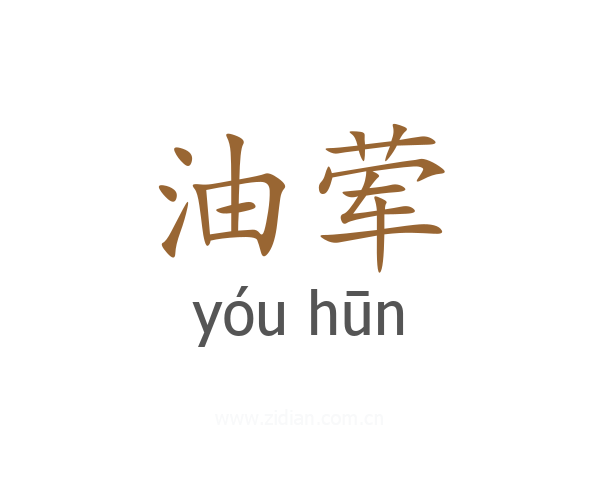 油荤