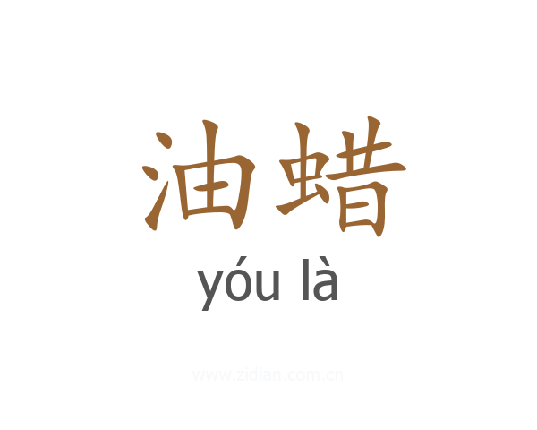 油蜡