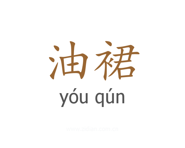 油裙