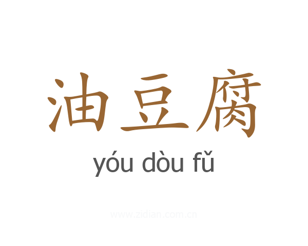 油豆腐