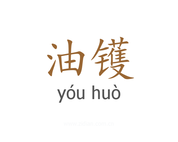 油镬