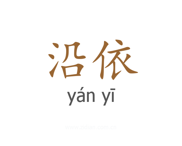 沿依
