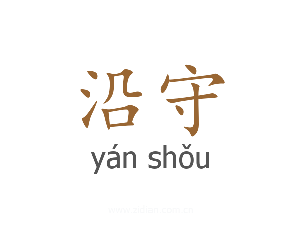 沿守