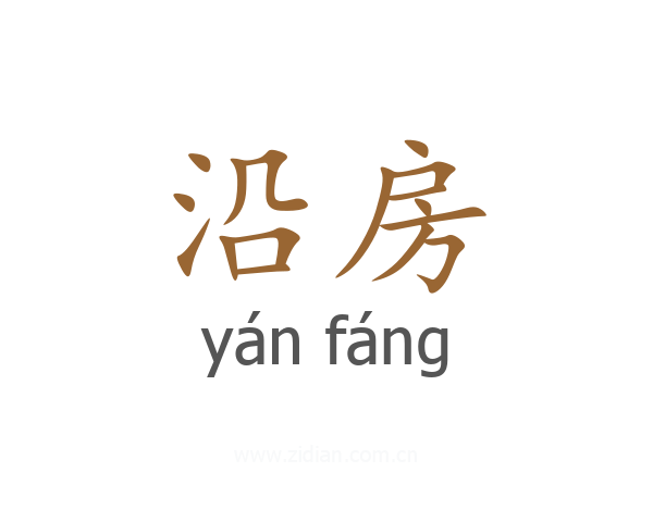 沿房
