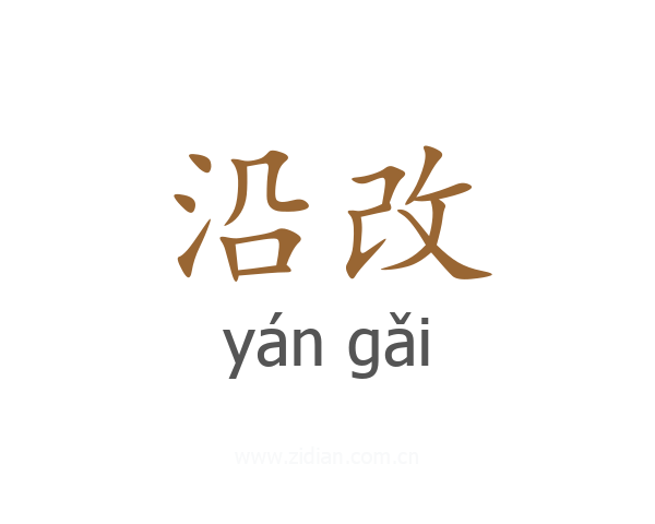 沿改