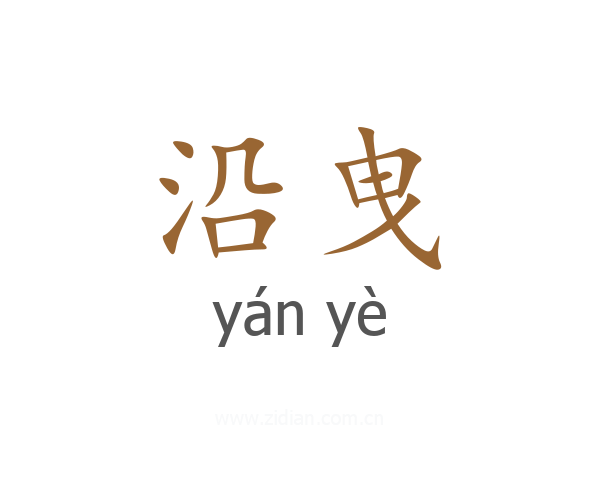 沿曳