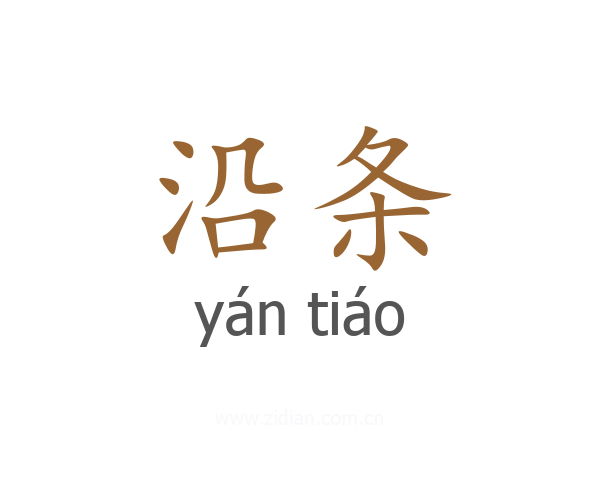 沿条