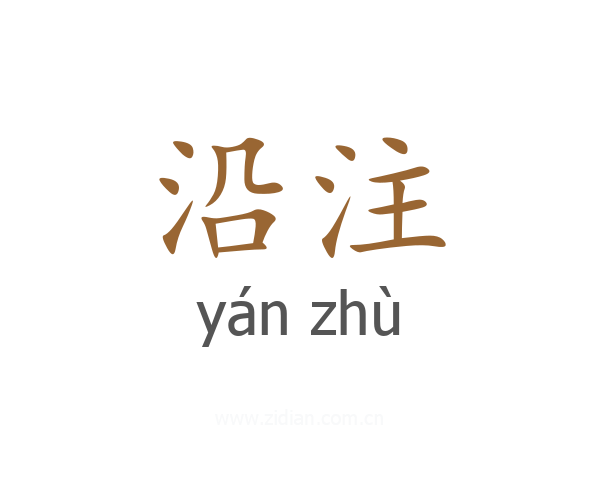 沿注
