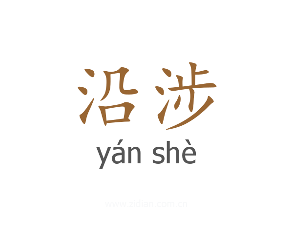 沿涉