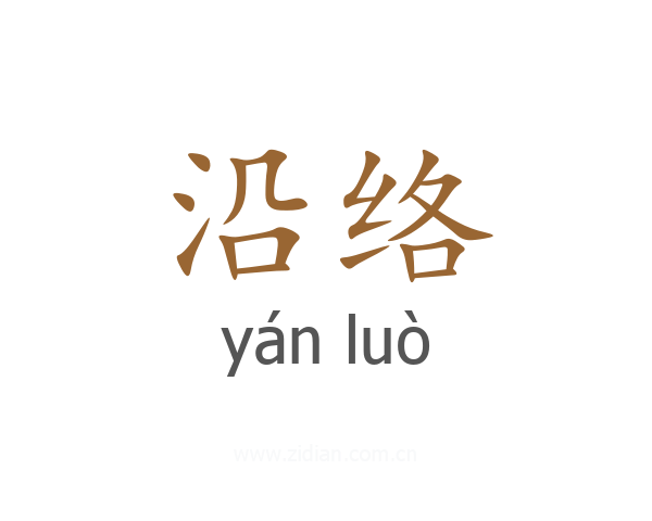 沿络