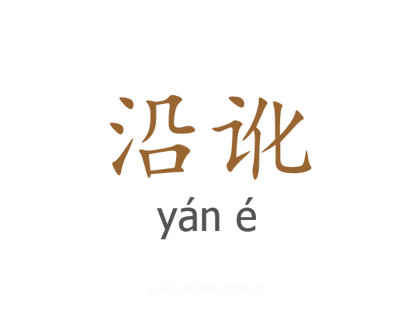 沿讹