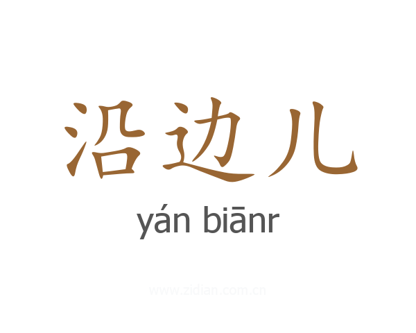 沿边儿
