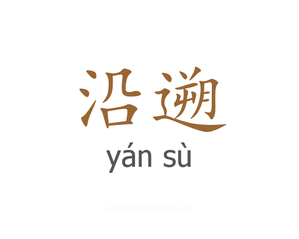 沿遡