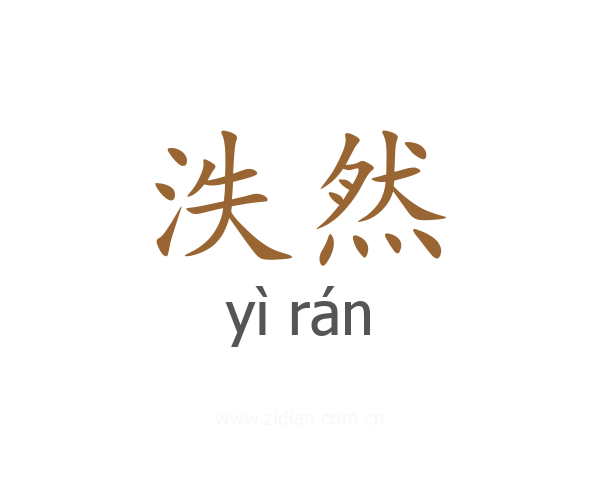 泆然