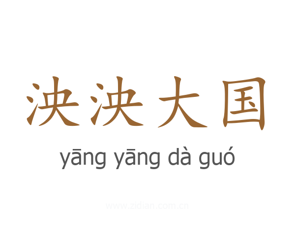 泱泱大国